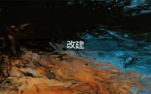 什么是新建、扩建、改建、技改、迁建......？项目性质分类的八种来源！(改建)