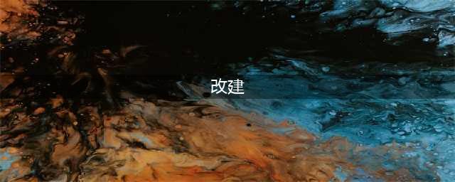 什么是新建、扩建、改建、技改、迁建......？项目性质分类的八种来源！(改建)