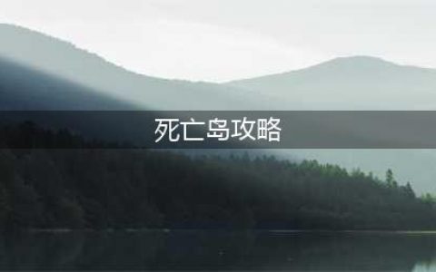 死亡岛2第一章早上好全流程图文攻略