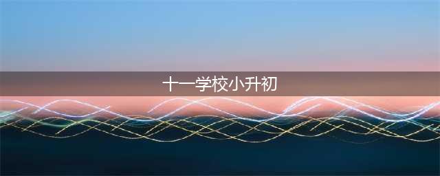 在北京人大附中、十一学校、101就读是怎样的体验？虐并快乐着(十一学校小升初)