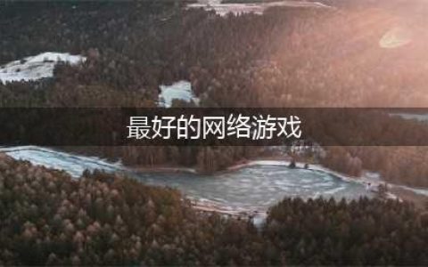 十大网络游戏人气排行榜2022 网游最火的游戏排行榜推荐(最好的网络游戏)