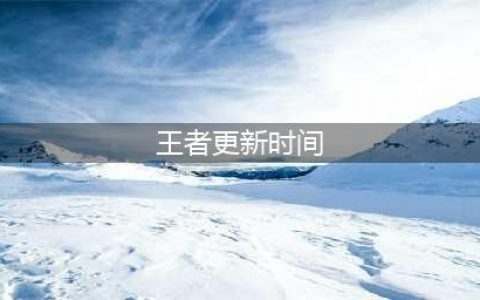 王者荣耀s28赛季更新具体时间一览(王者更新时间)