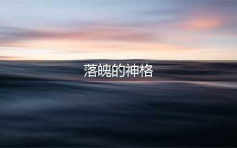 《解神者》2020神格强度排名榜怎么样 神格排名分析(落魄的神格)