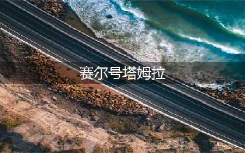 赛尔号星球大战塔姆拉怎么捕捉 塔姆拉捕捉攻略(赛尔号塔姆拉)