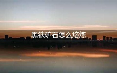 《魔兽世界》黑铁矿怎么熔炼 黑铁矿熔炼方法分享