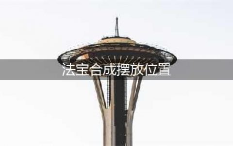 《梦幻西游》法宝合成材料摆放是什么