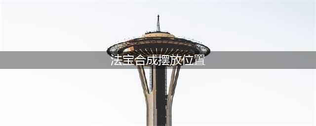 《梦幻西游》法宝合成材料摆放是什么