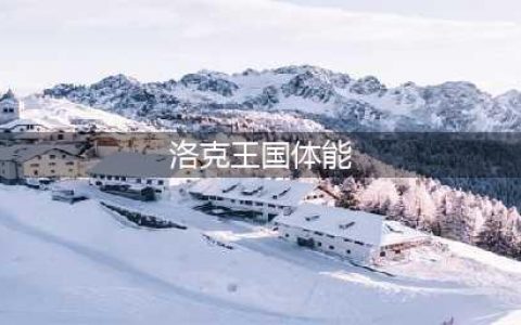《洛克王国》状态训练活动通关攻略大全 状态训练通关技巧攻略