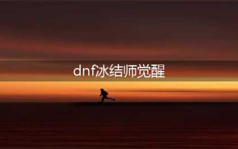 《DNF》冰结师三觉技能有哪些 冰结师三觉技能汇总预览