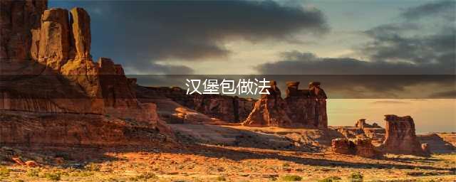 你还去商店买汉堡？36款高逼格汉堡做法，吃货们hold不住了！(汉堡包做法)