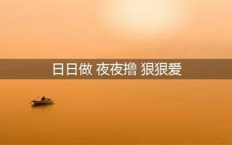 桂林博仕提醒，撸管频繁导致最严重的结果是啥？(日日做 夜夜撸 狠狠爱)