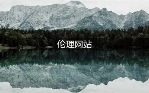 【白夜谈】 Pornhub伦理和成人内容相对论(伦理网站)