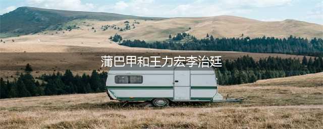 他到底有什么魅力，一部戏一个未婚妻，连李小璐都为他着迷(蒲巴甲和王力宏李治廷)