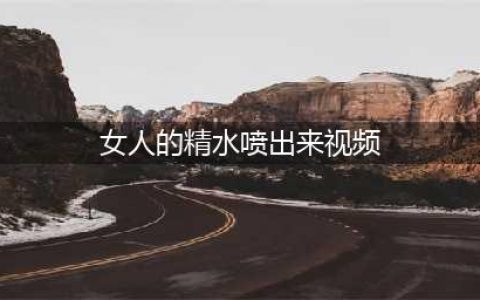 精子在女性体内能存活多久？(女人的精水喷出来视频)